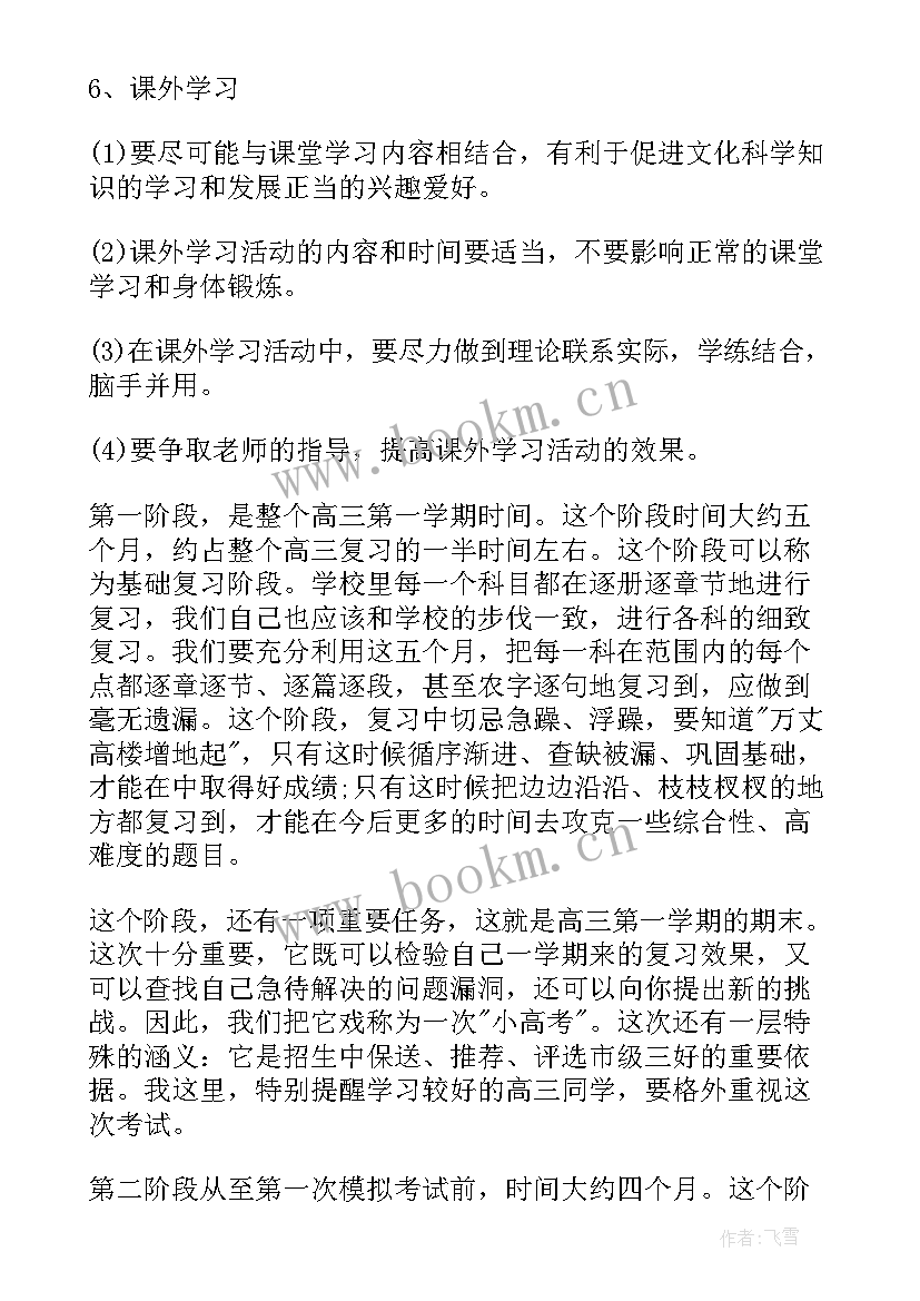 高中学霸学习计划表(优质8篇)