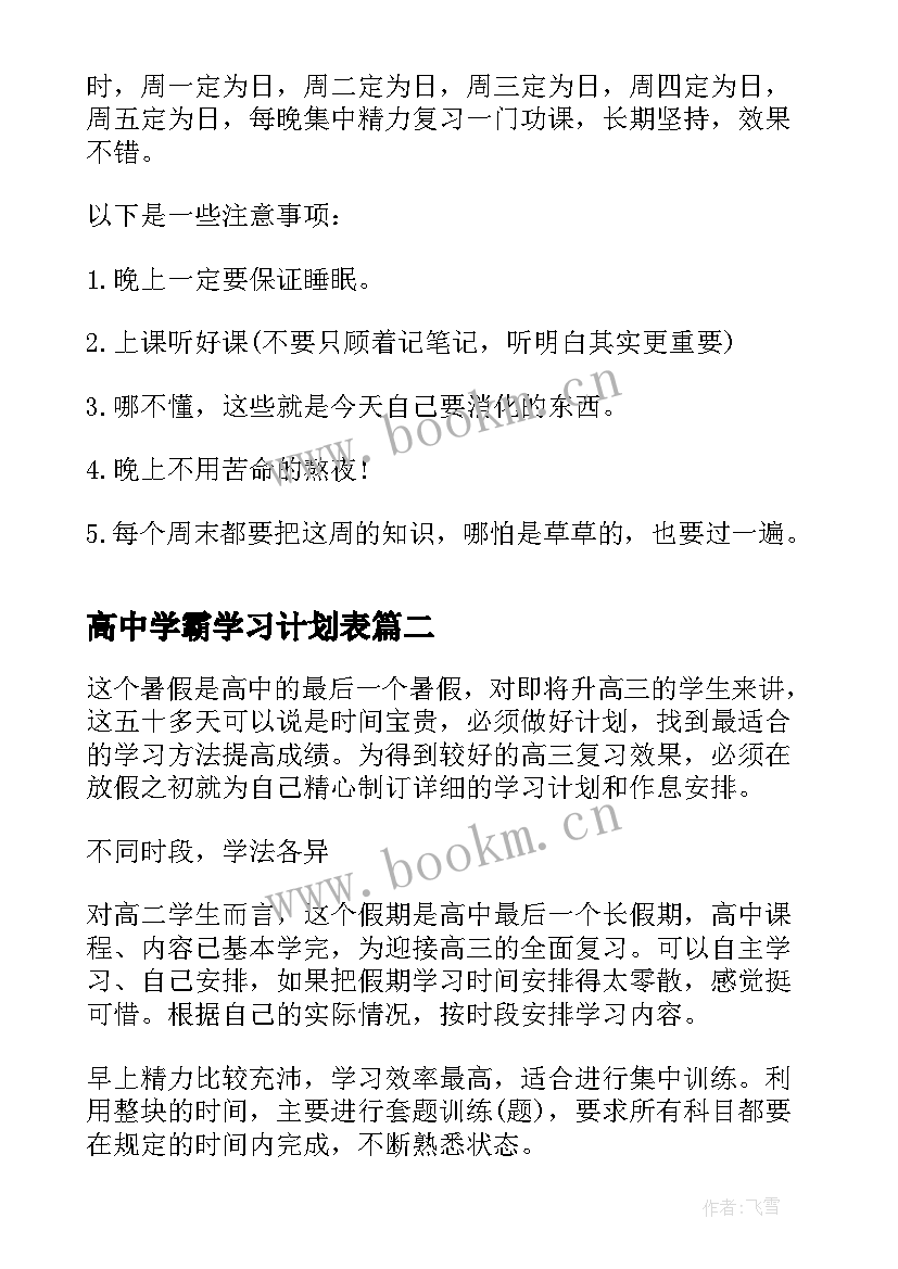 高中学霸学习计划表(优质8篇)