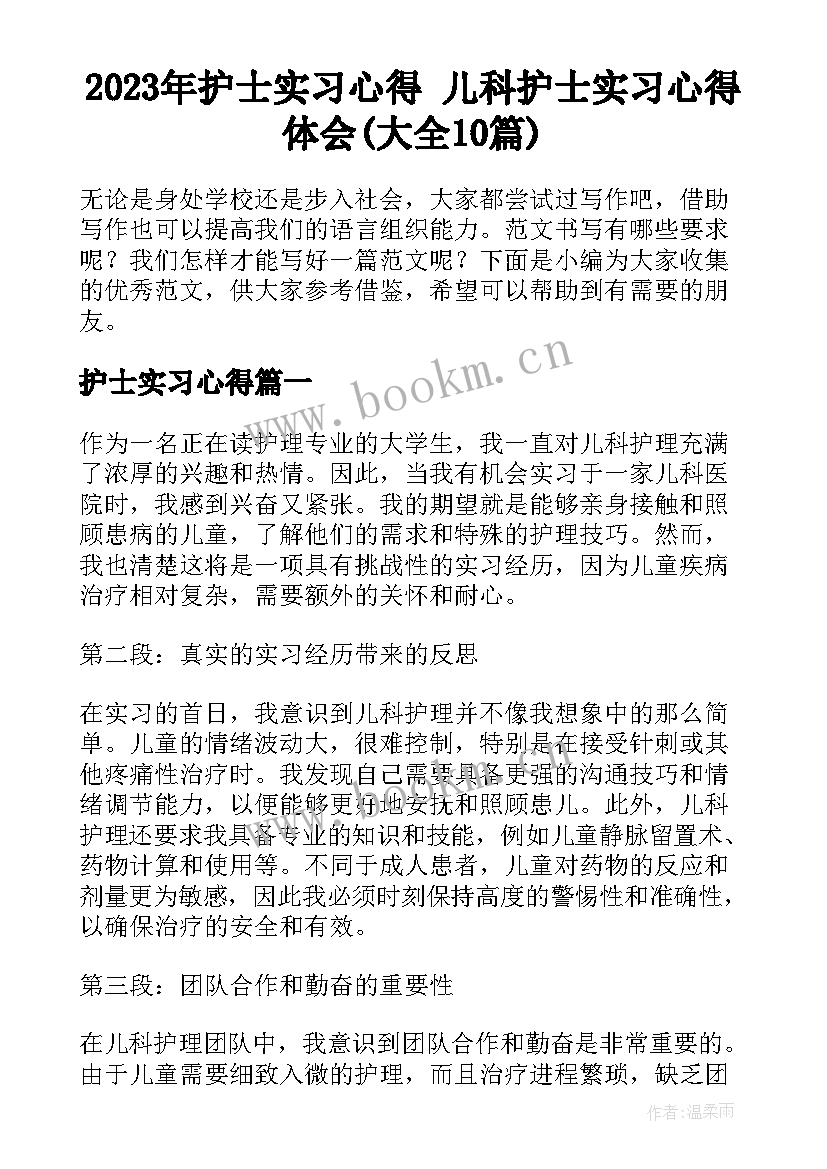 2023年护士实习心得 儿科护士实习心得体会(大全10篇)