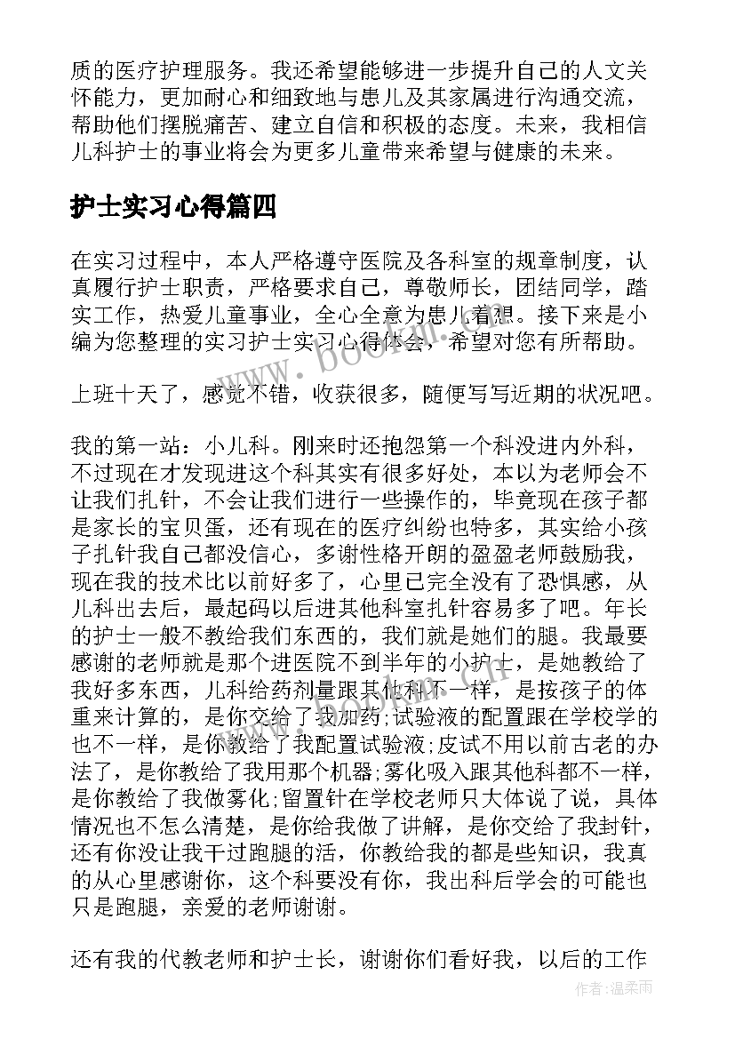 2023年护士实习心得 儿科护士实习心得体会(大全10篇)