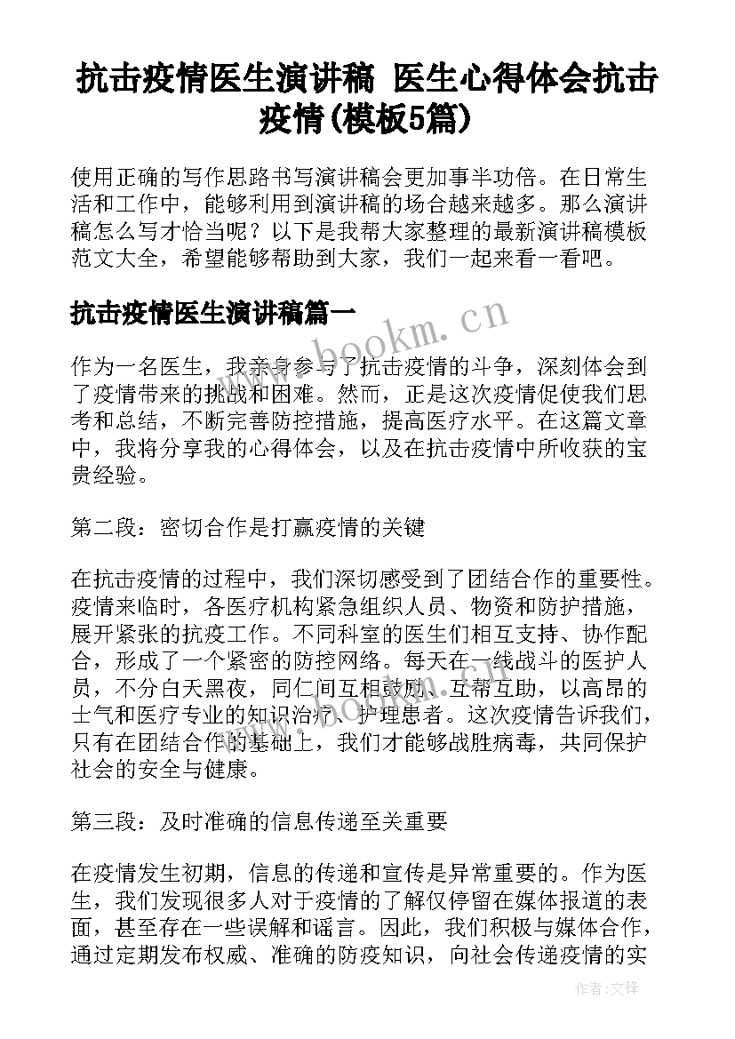 抗击疫情医生演讲稿 医生心得体会抗击疫情(模板5篇)