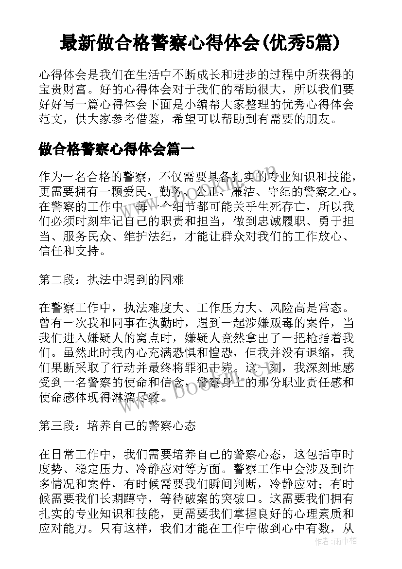 最新做合格警察心得体会(优秀5篇)