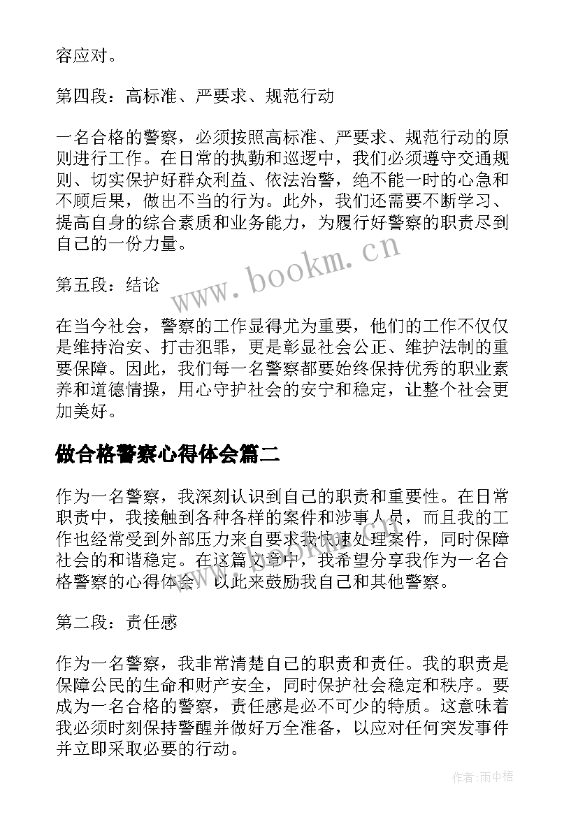 最新做合格警察心得体会(优秀5篇)