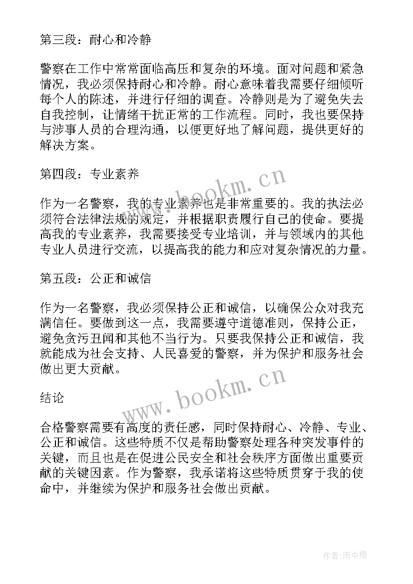 最新做合格警察心得体会(优秀5篇)