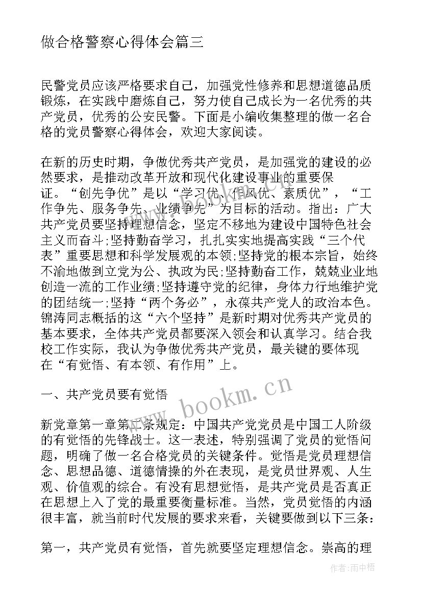 最新做合格警察心得体会(优秀5篇)