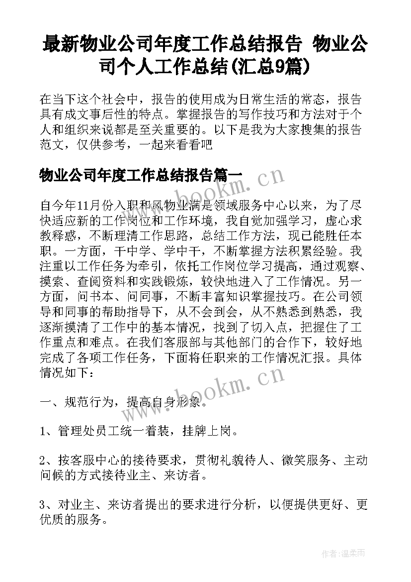 最新物业公司年度工作总结报告 物业公司个人工作总结(汇总9篇)