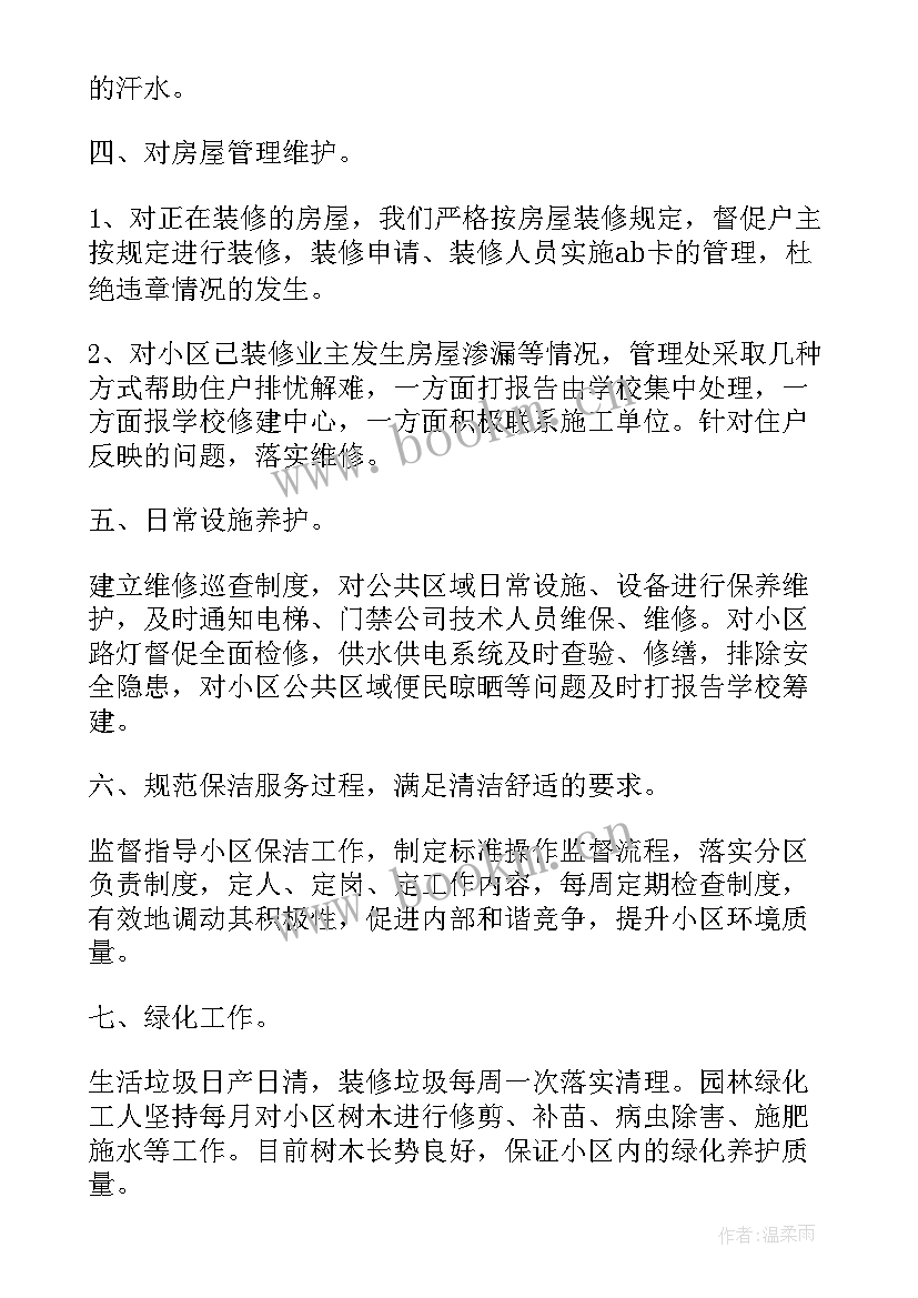 最新物业公司年度工作总结报告 物业公司个人工作总结(汇总9篇)