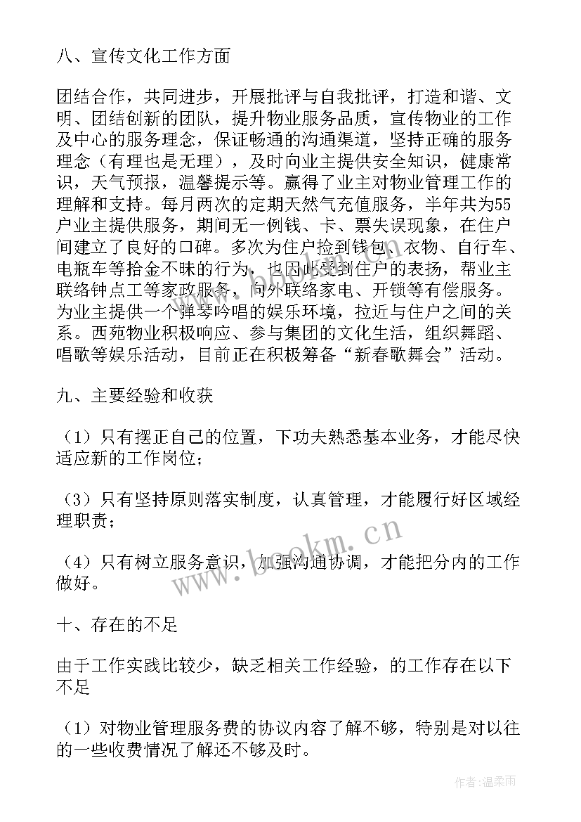 最新物业公司年度工作总结报告 物业公司个人工作总结(汇总9篇)