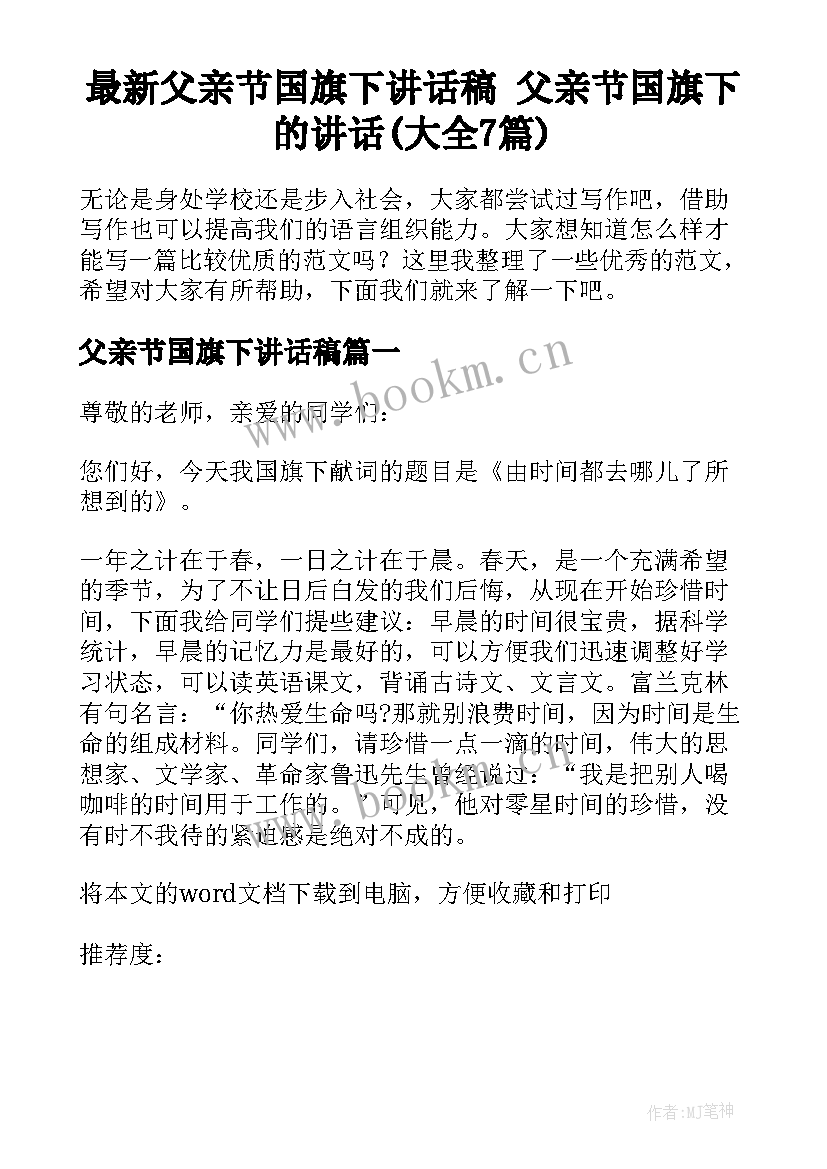 最新父亲节国旗下讲话稿 父亲节国旗下的讲话(大全7篇)