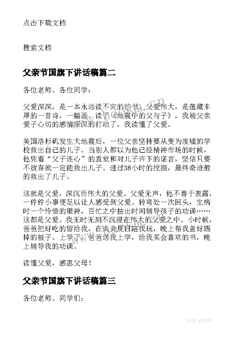 最新父亲节国旗下讲话稿 父亲节国旗下的讲话(大全7篇)