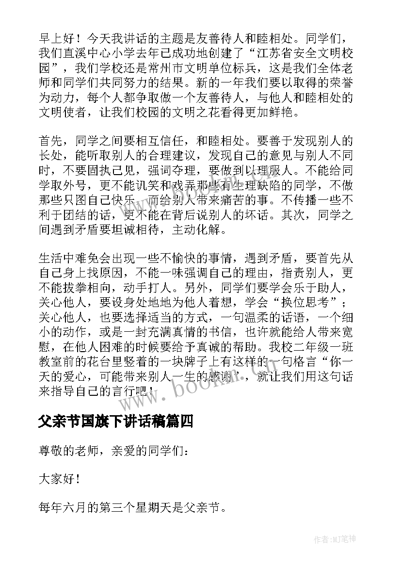 最新父亲节国旗下讲话稿 父亲节国旗下的讲话(大全7篇)