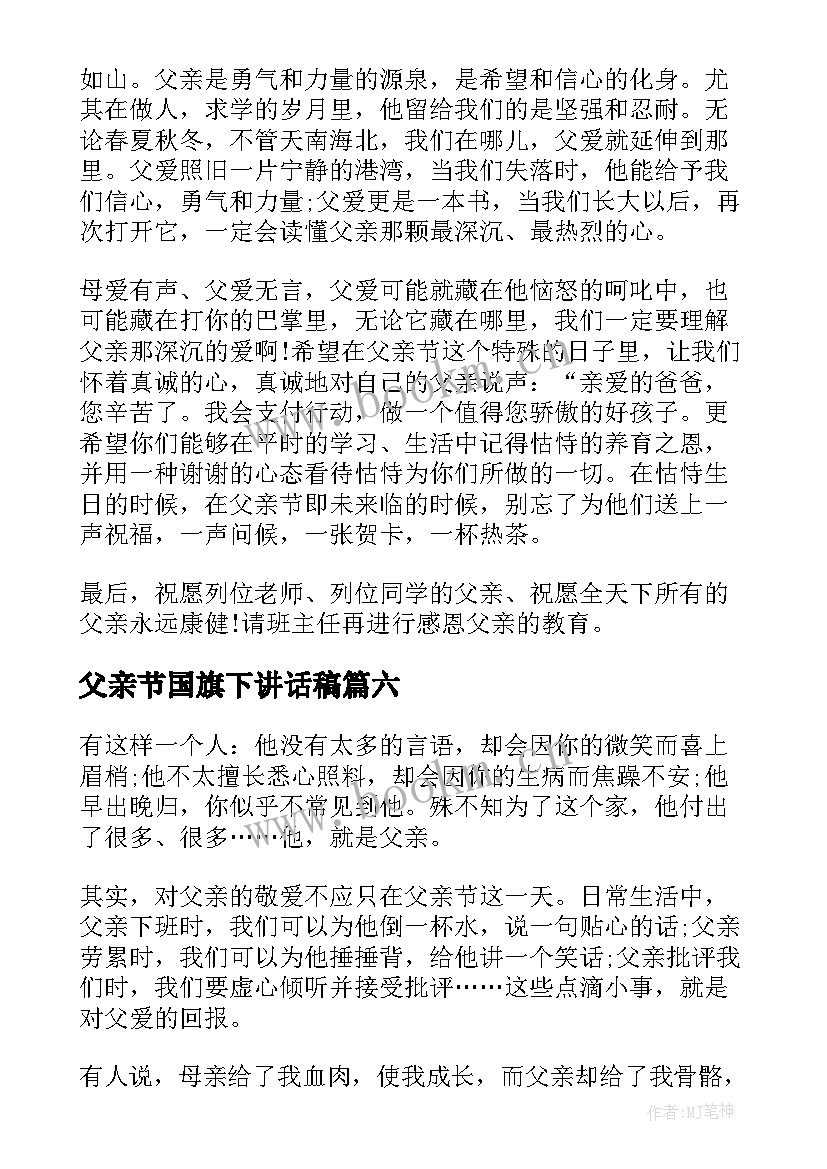 最新父亲节国旗下讲话稿 父亲节国旗下的讲话(大全7篇)