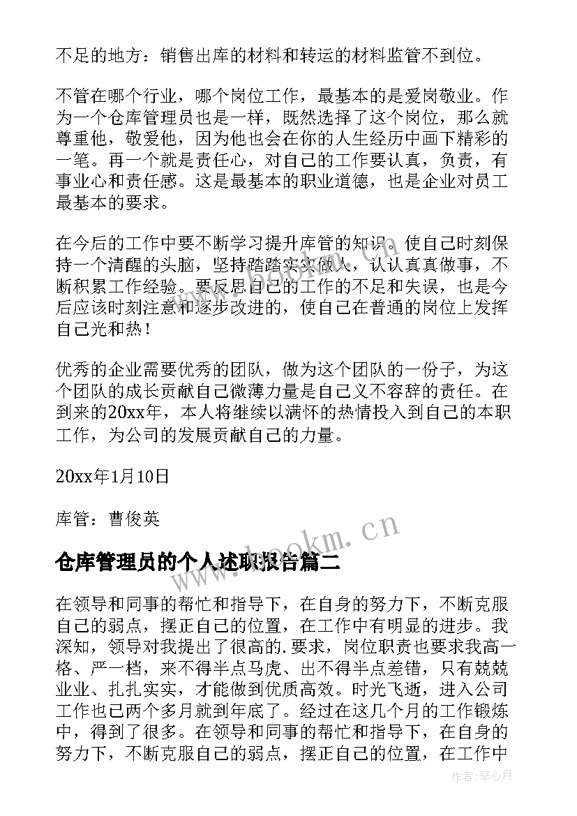 最新仓库管理员的个人述职报告 仓库管理员述职报告(精选10篇)