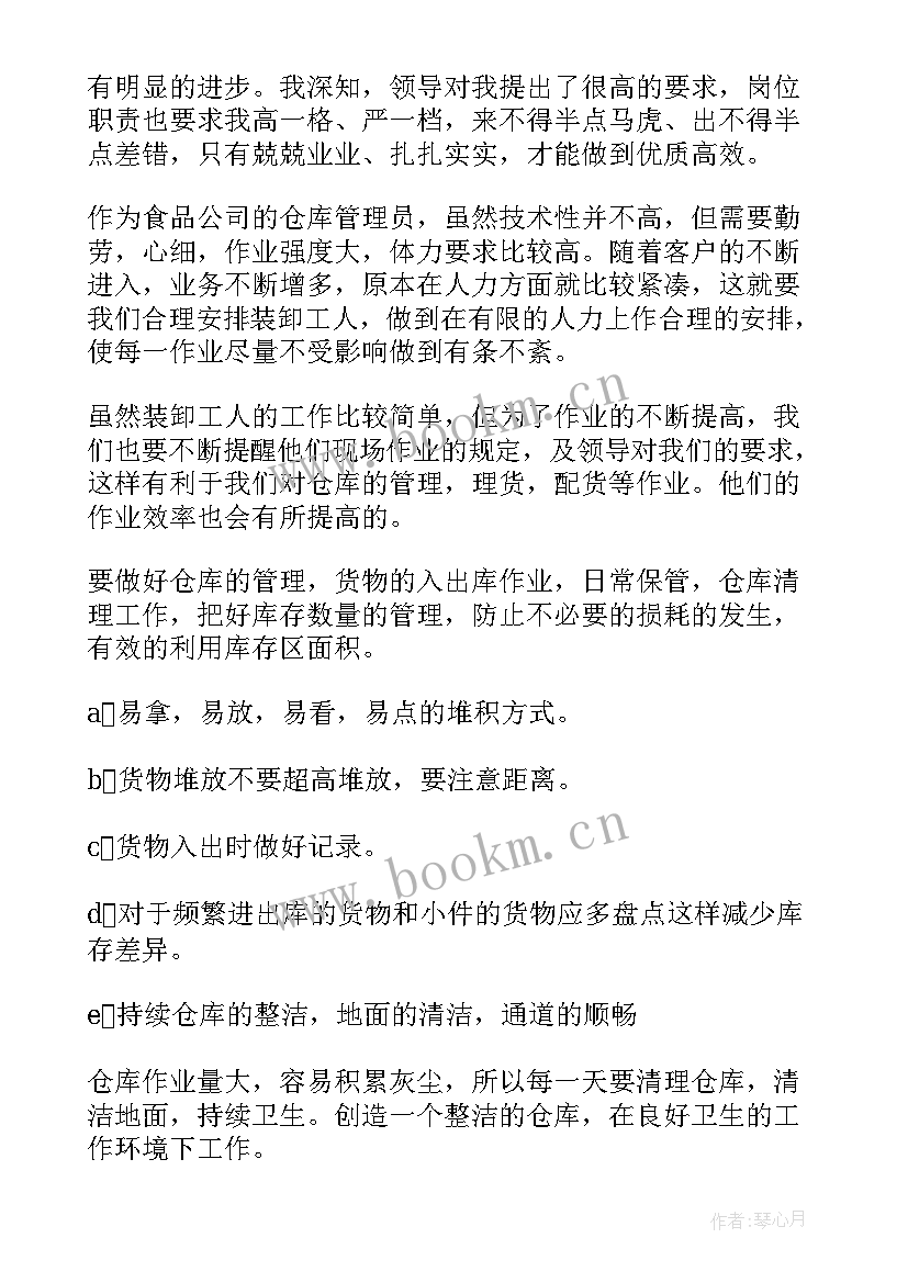 最新仓库管理员的个人述职报告 仓库管理员述职报告(精选10篇)