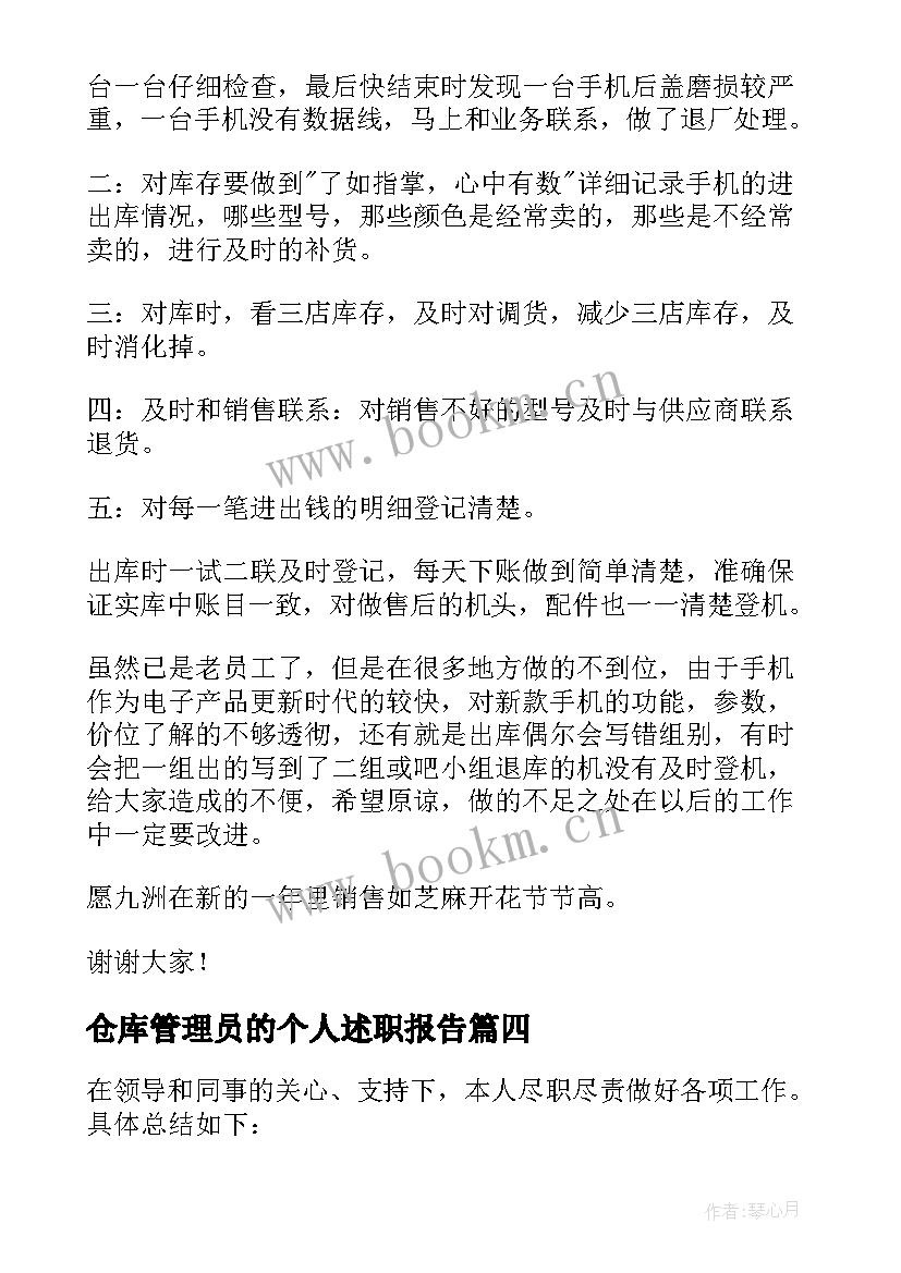 最新仓库管理员的个人述职报告 仓库管理员述职报告(精选10篇)