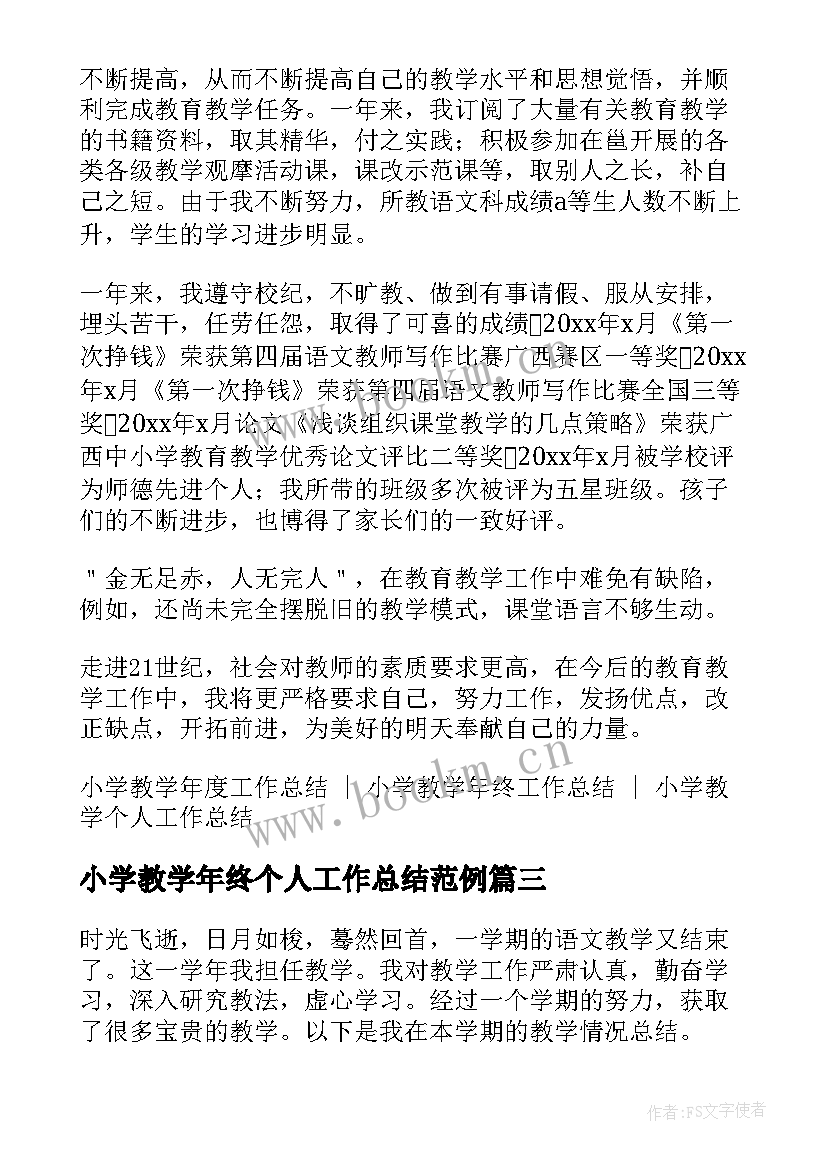 最新小学教学年终个人工作总结范例(通用5篇)