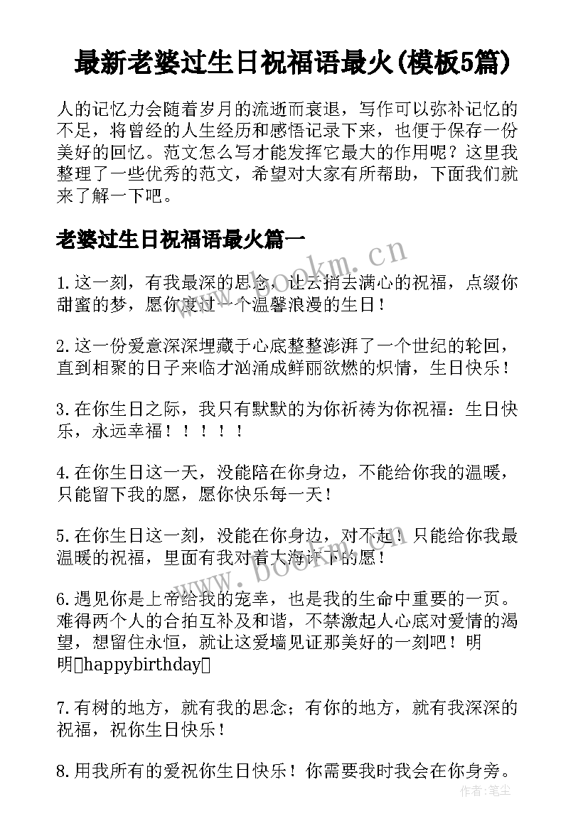 最新老婆过生日祝福语最火(模板5篇)