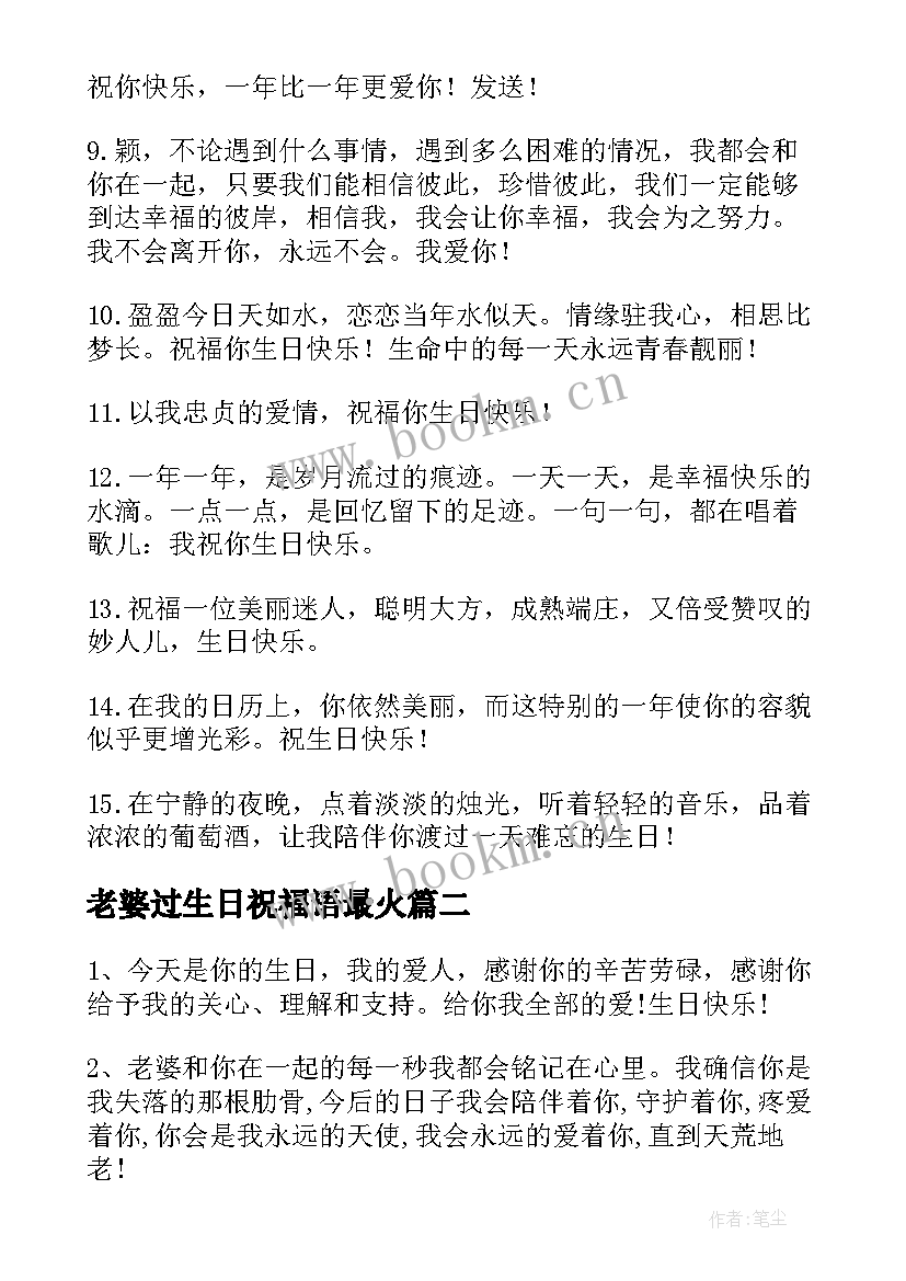 最新老婆过生日祝福语最火(模板5篇)