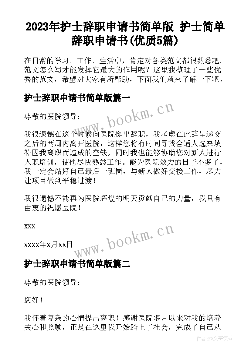 2023年护士辞职申请书简单版 护士简单辞职申请书(优质5篇)