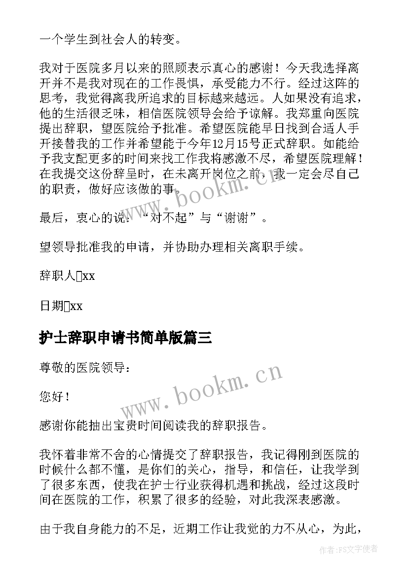 2023年护士辞职申请书简单版 护士简单辞职申请书(优质5篇)