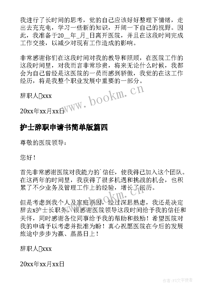 2023年护士辞职申请书简单版 护士简单辞职申请书(优质5篇)