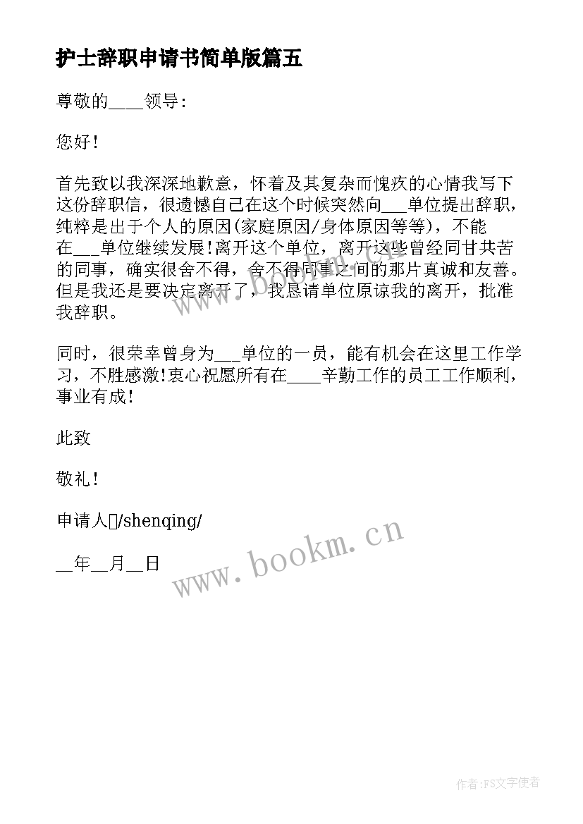 2023年护士辞职申请书简单版 护士简单辞职申请书(优质5篇)