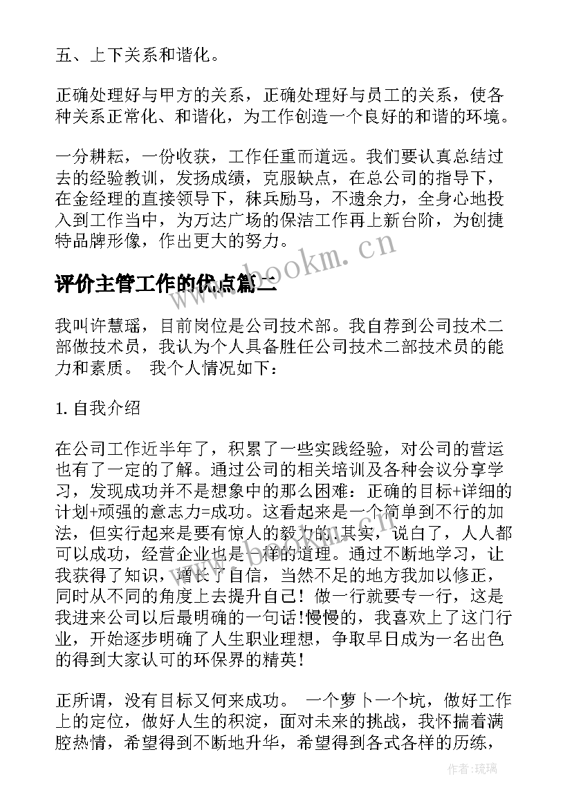 评价主管工作的优点 主管自我评价(通用8篇)