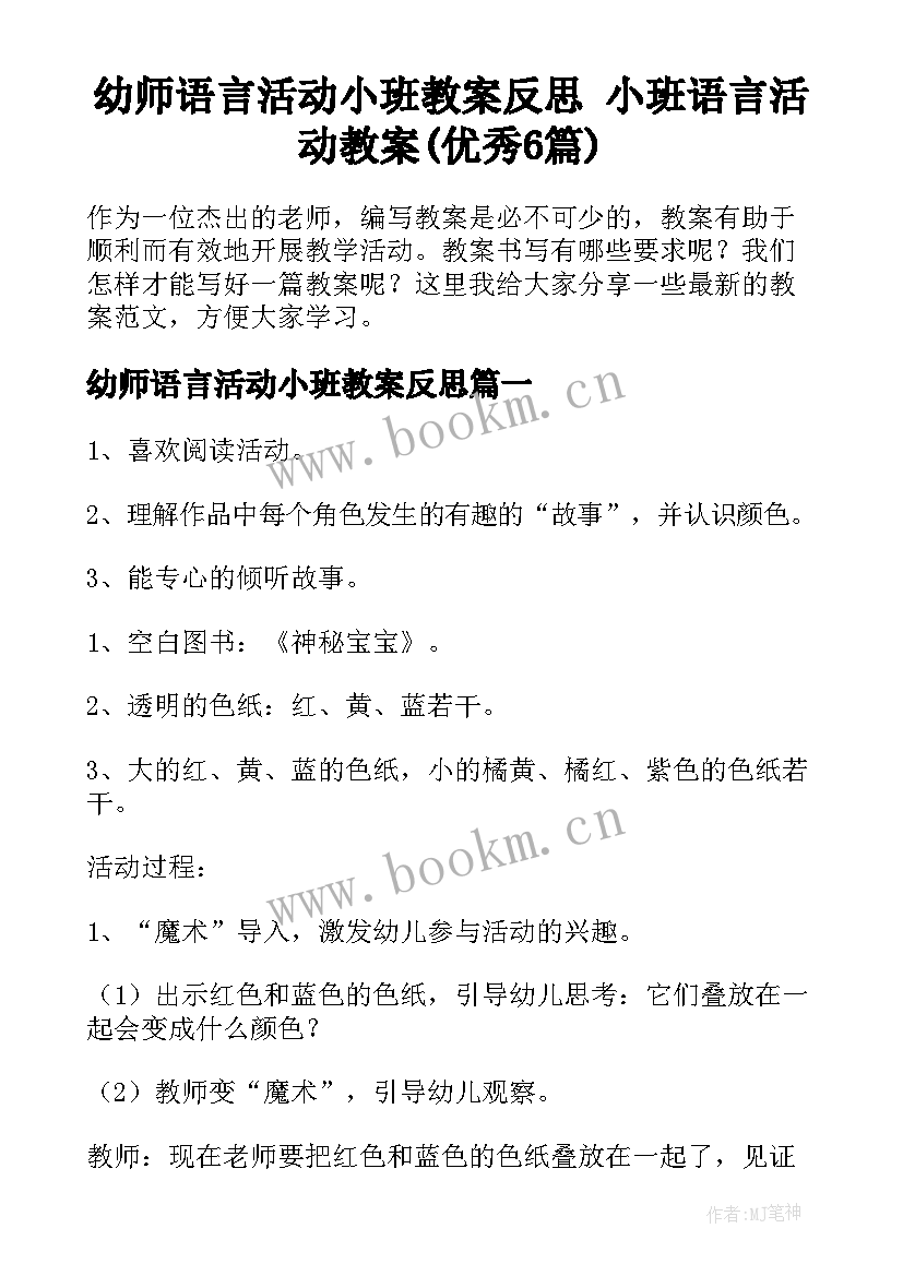 幼师语言活动小班教案反思 小班语言活动教案(优秀6篇)