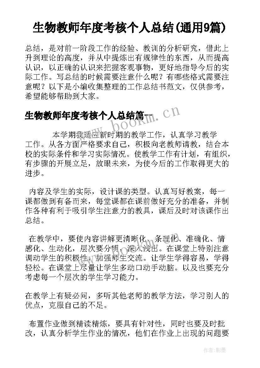 生物教师年度考核个人总结(通用9篇)