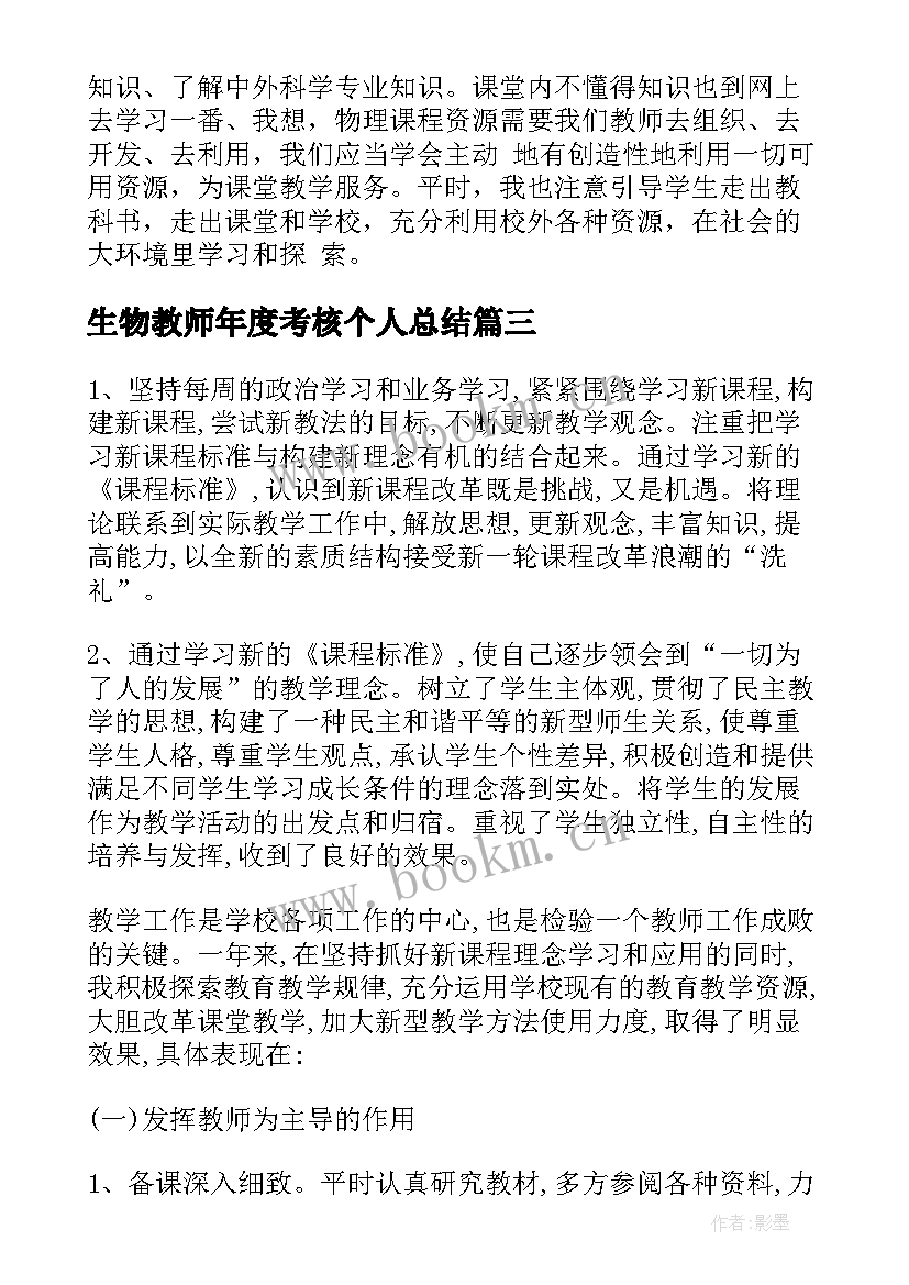 生物教师年度考核个人总结(通用9篇)