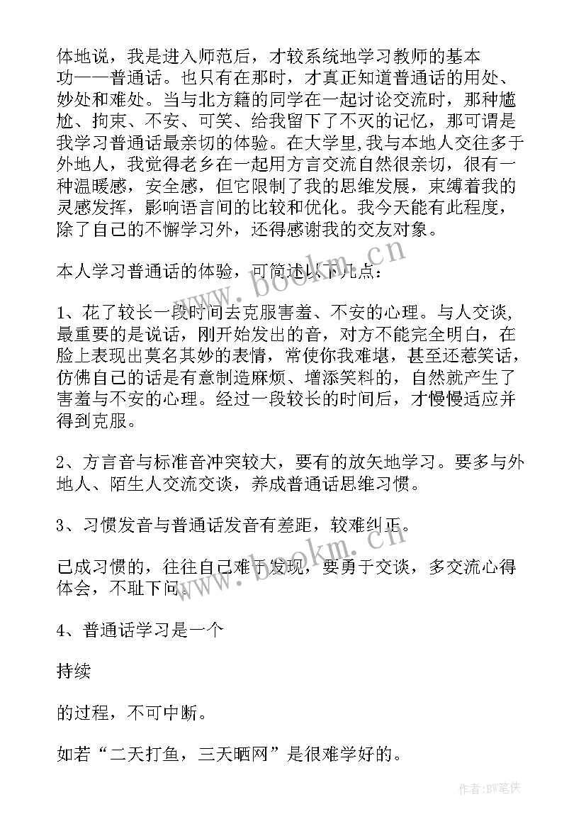 最新普通话心得体会 普通话纠偏心得体会(大全6篇)