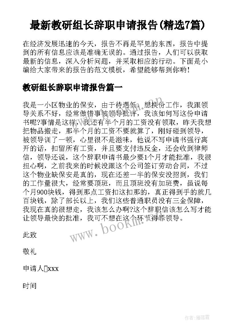 最新教研组长辞职申请报告(精选7篇)