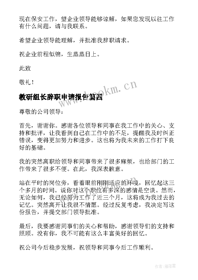 最新教研组长辞职申请报告(精选7篇)