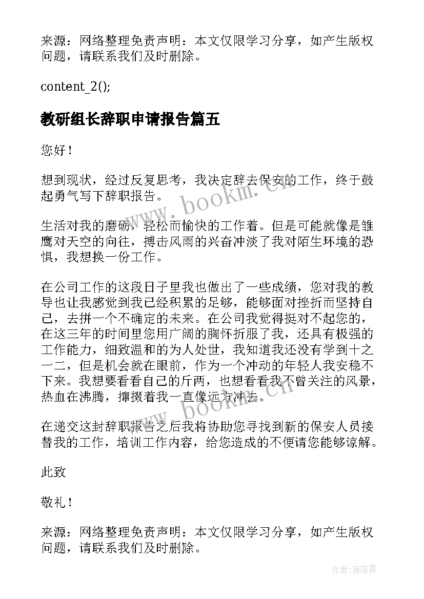 最新教研组长辞职申请报告(精选7篇)