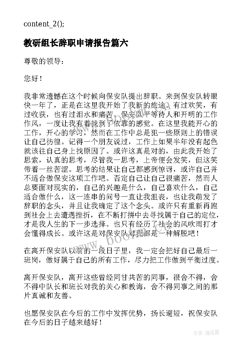 最新教研组长辞职申请报告(精选7篇)