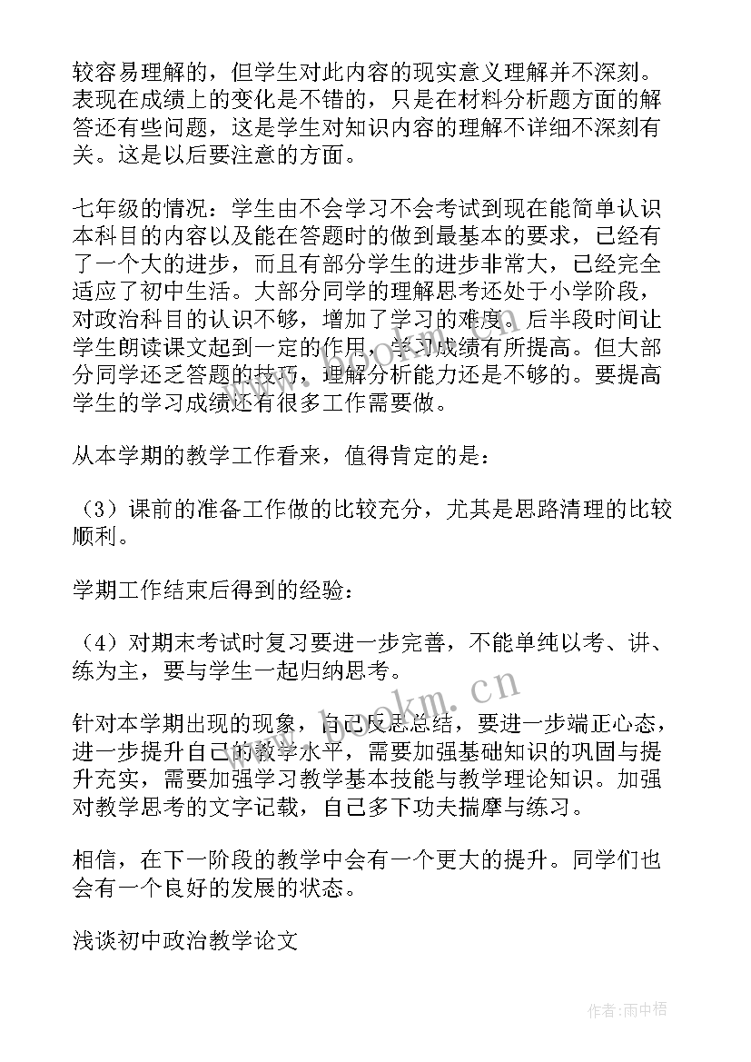 最新初中政治教学工作计划 初中政治教学工作总结(实用9篇)