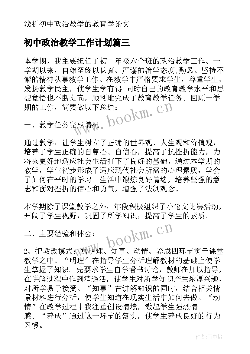 最新初中政治教学工作计划 初中政治教学工作总结(实用9篇)