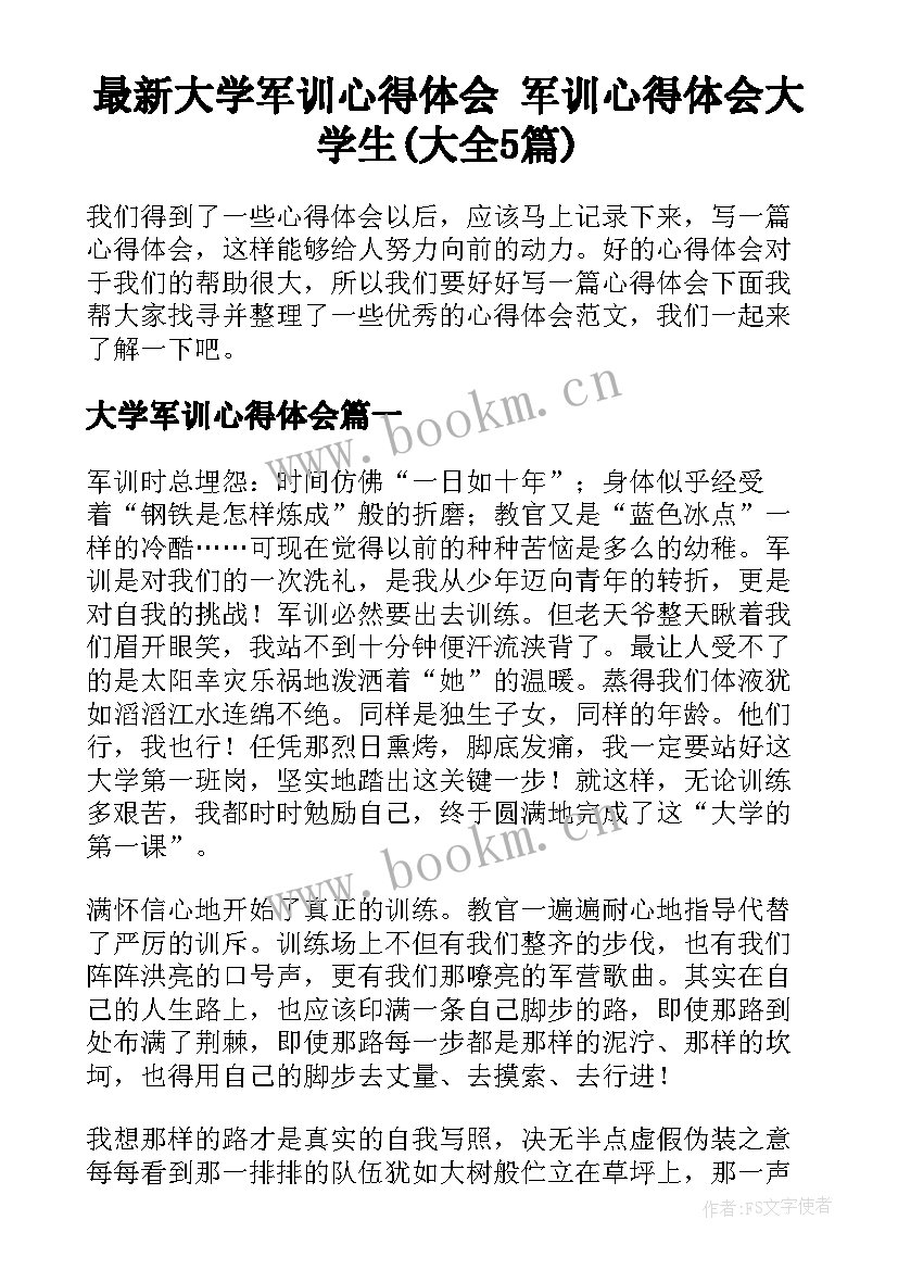 最新大学军训心得体会 军训心得体会大学生(大全5篇)