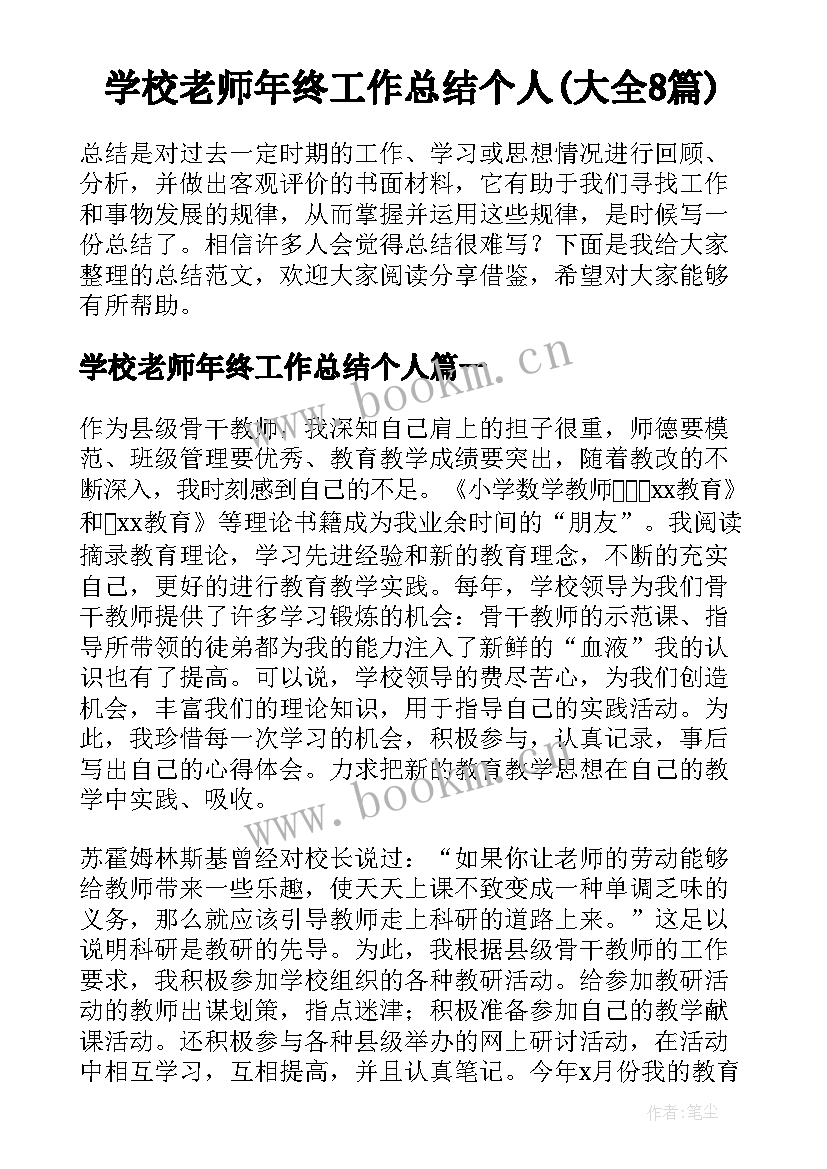 学校老师年终工作总结个人(大全8篇)