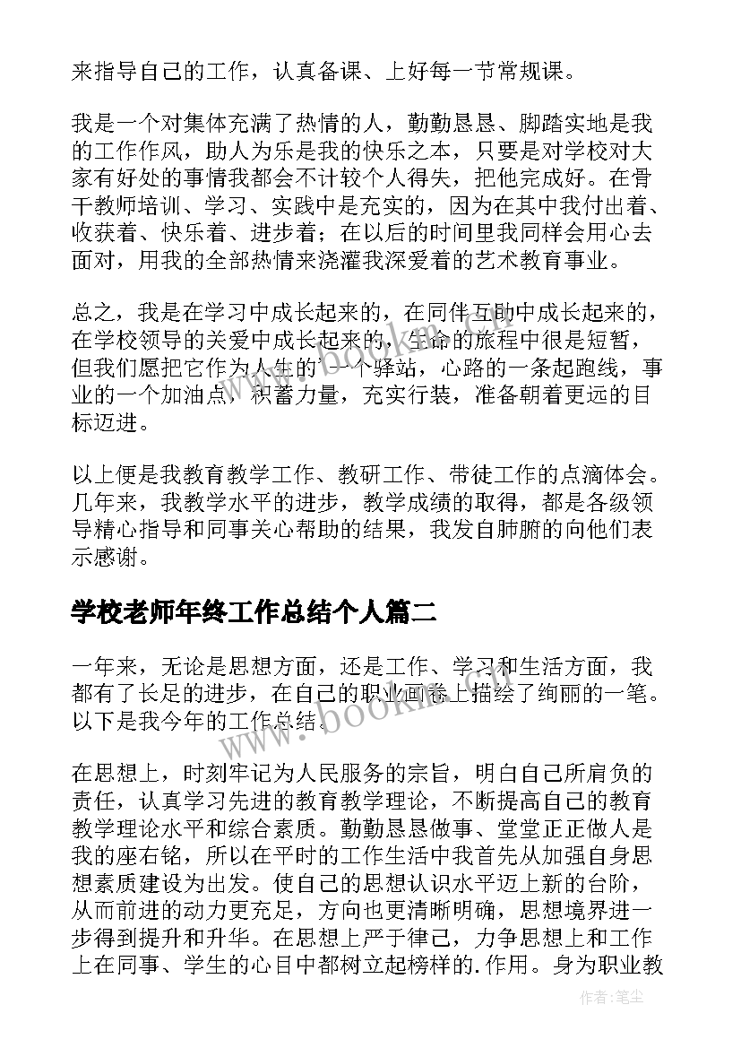 学校老师年终工作总结个人(大全8篇)