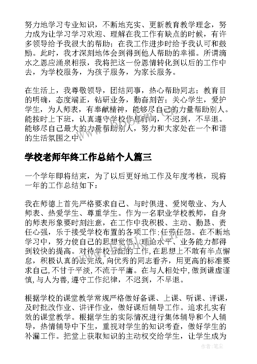 学校老师年终工作总结个人(大全8篇)