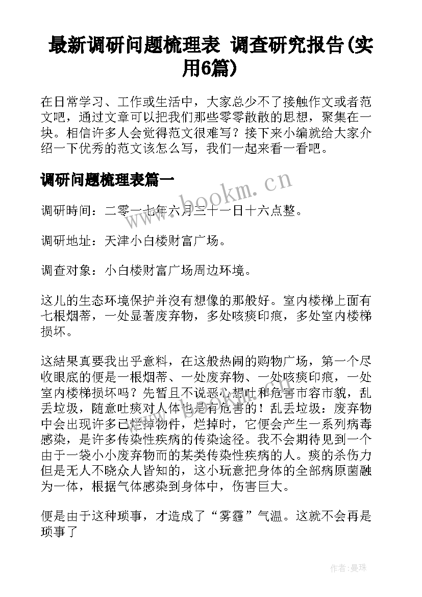 最新调研问题梳理表 调查研究报告(实用6篇)