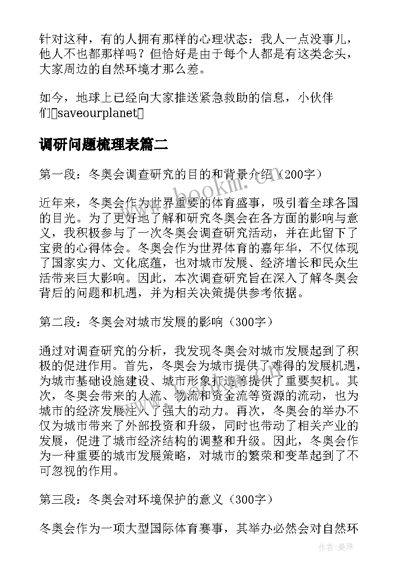 最新调研问题梳理表 调查研究报告(实用6篇)