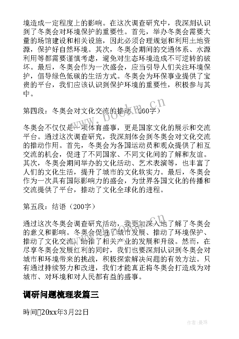 最新调研问题梳理表 调查研究报告(实用6篇)