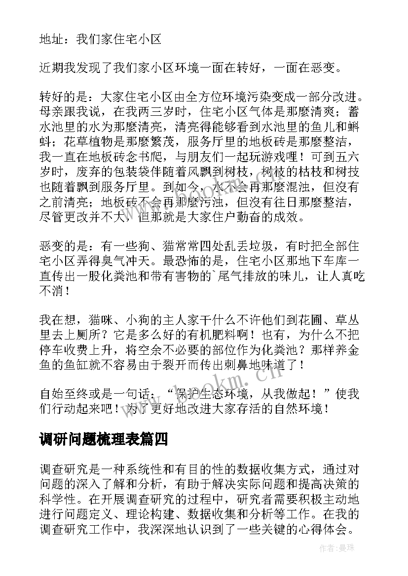 最新调研问题梳理表 调查研究报告(实用6篇)