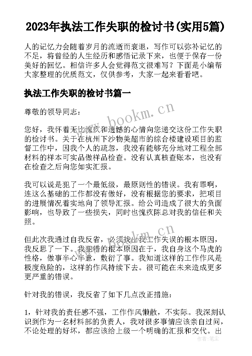 2023年执法工作失职的检讨书(实用5篇)