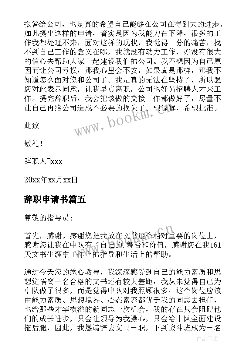 辞职申请书(优质9篇)