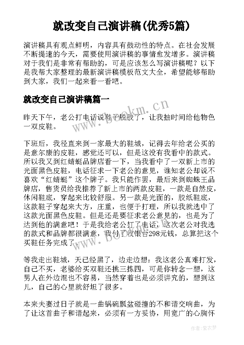 就改变自己演讲稿(优秀5篇)