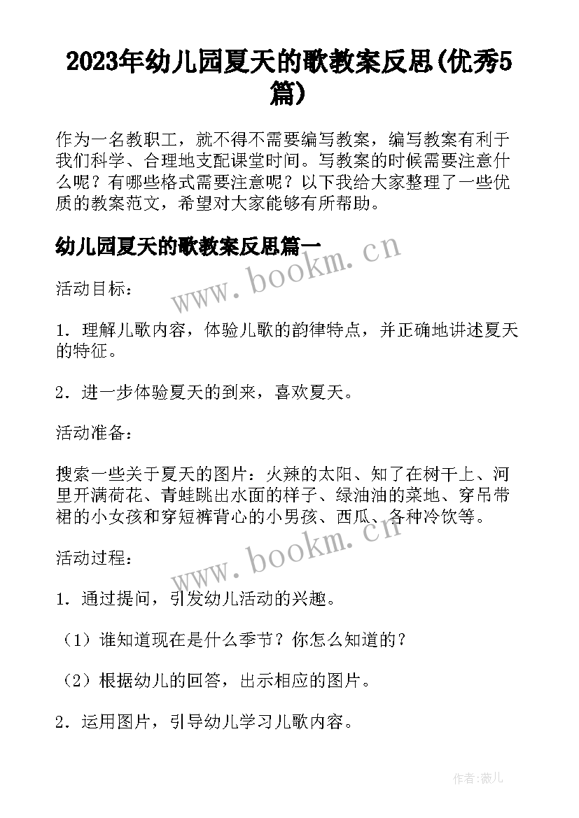 2023年幼儿园夏天的歌教案反思(优秀5篇)