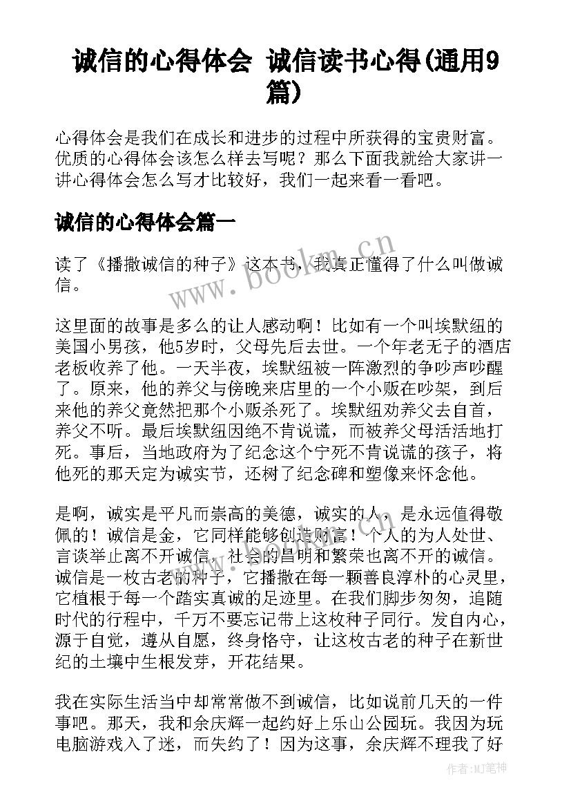 诚信的心得体会 诚信读书心得(通用9篇)